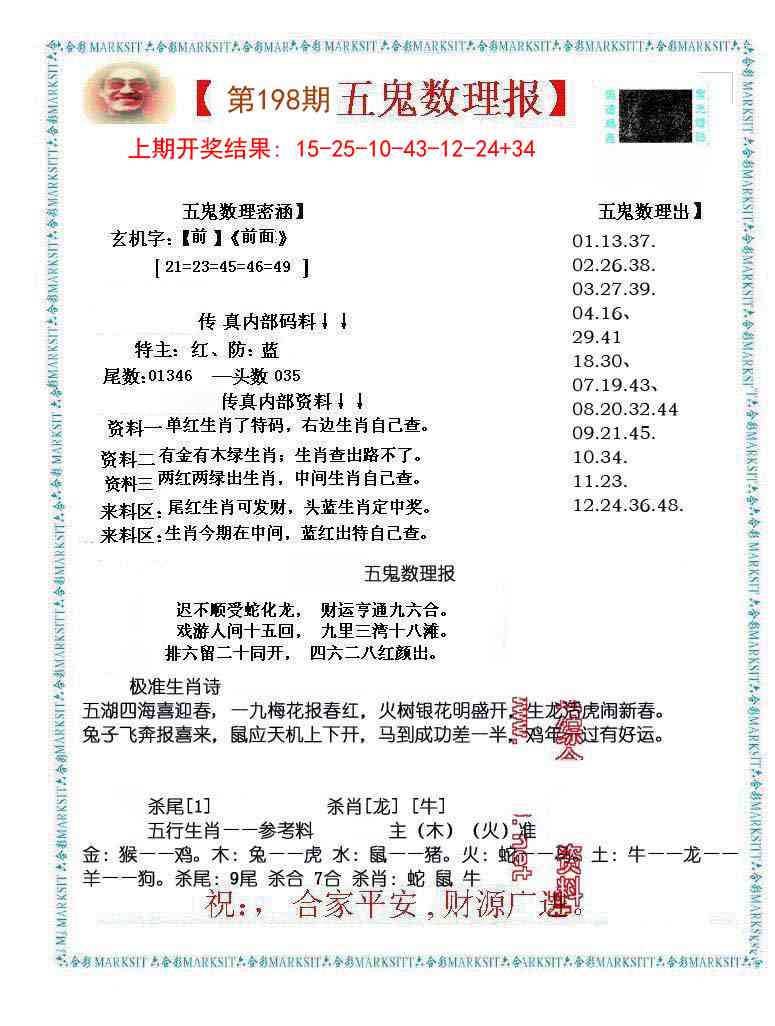 198期五鬼数理报[图]