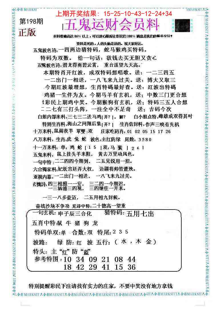198期五鬼运财会员料[图]