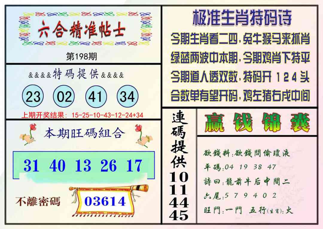 198期精准贴士[图]