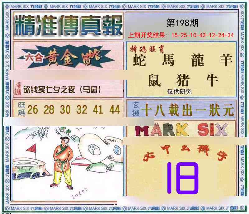 198期精准<傳真報>[图]