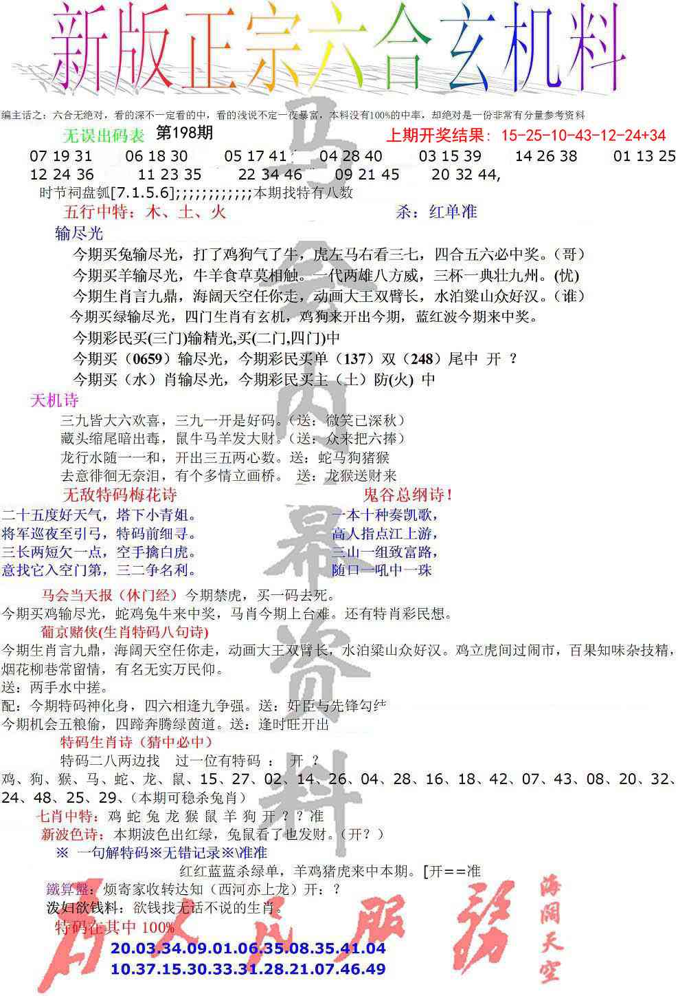 198期正宗六合玄机料[图]