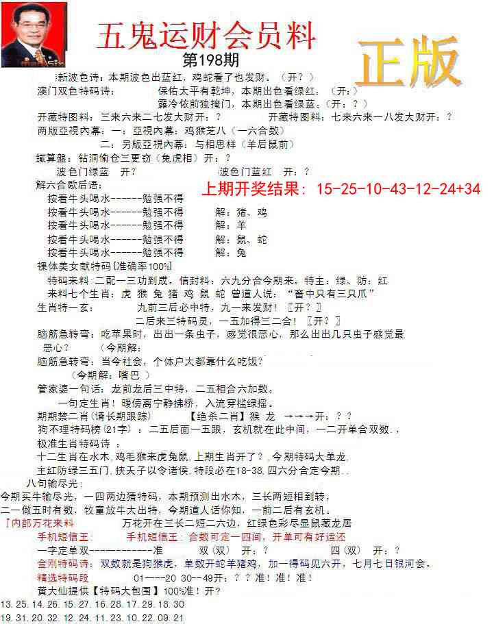 198期正版五鬼运财会员料[图]