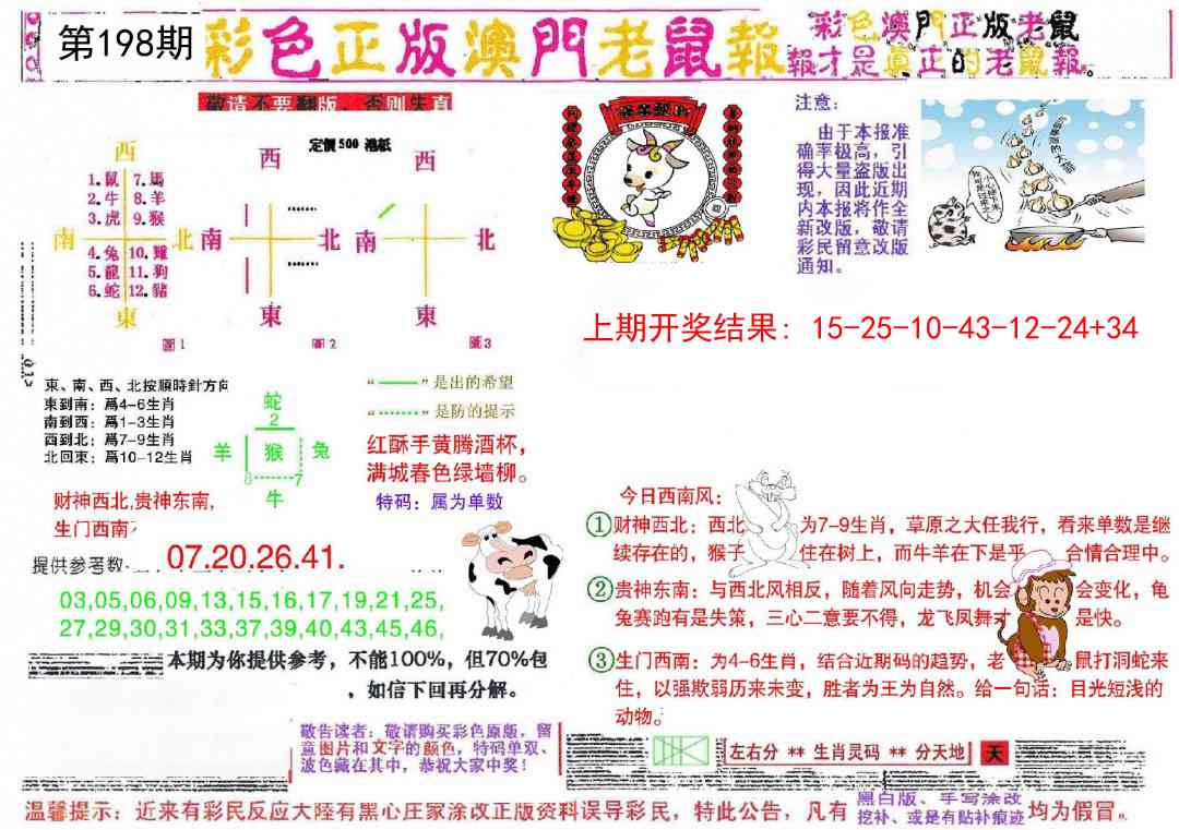 198期彩色正版澳门老鼠报[图]