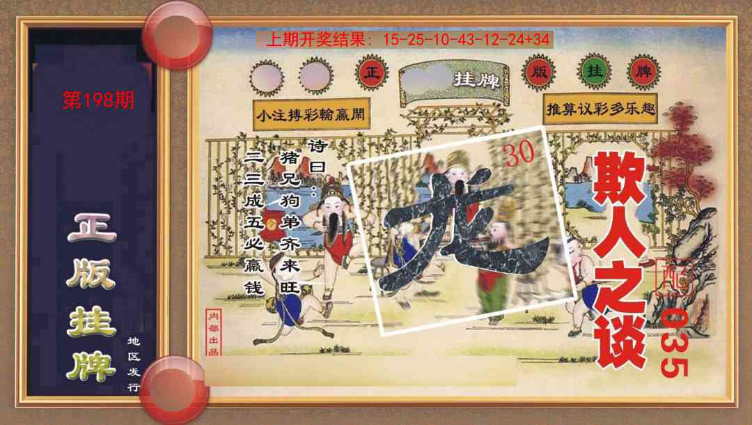 198期正版挂牌[图]