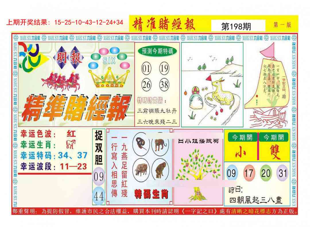 198期精准赌经报A[图]