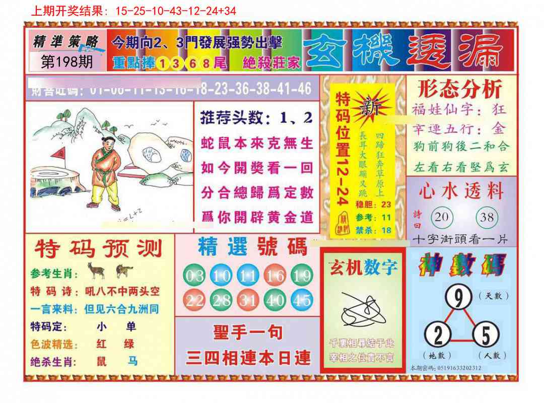 198期玄机透漏[图]
