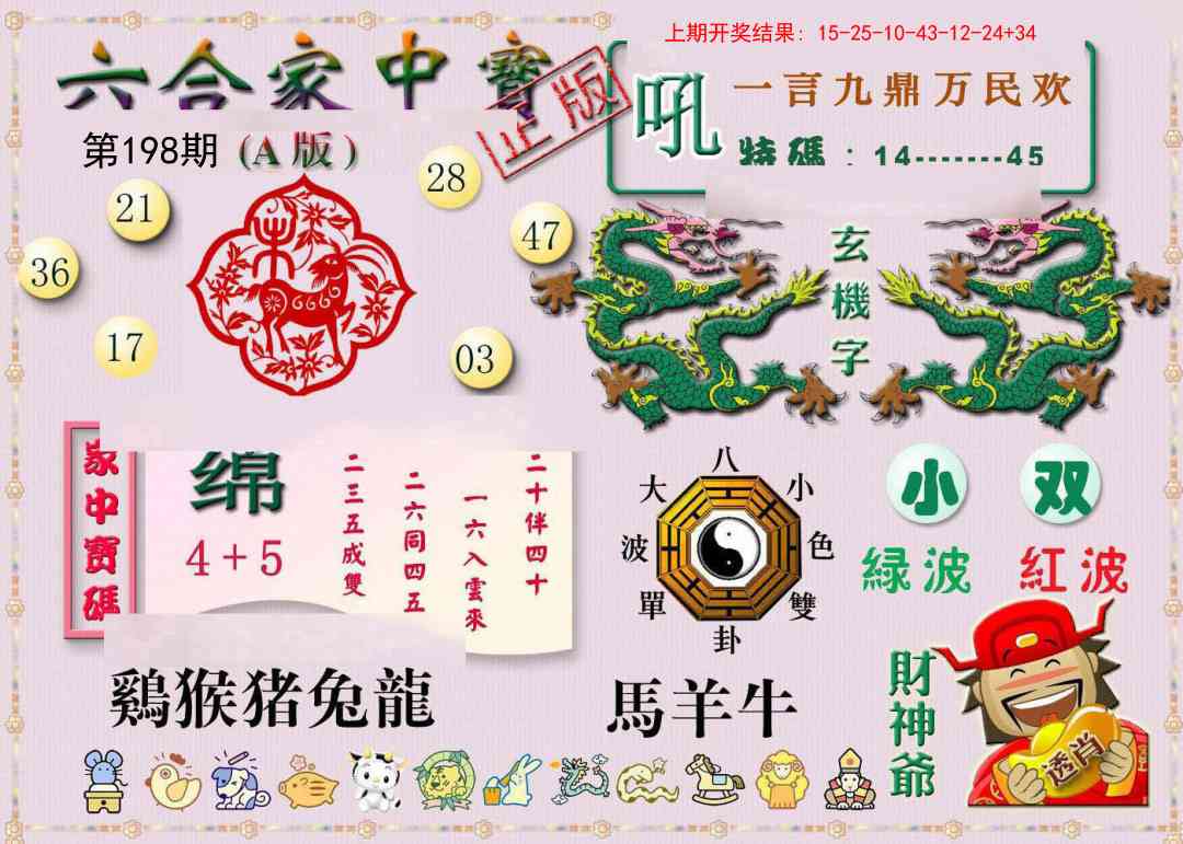 198期六合家中宝A[图]