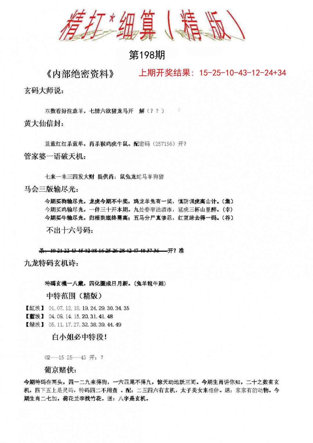 198期精大细算精版[图]