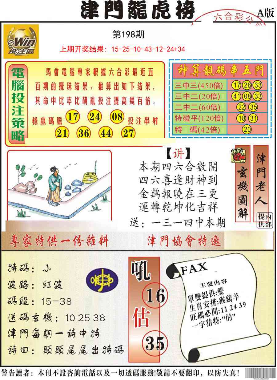 198期津门龙虎榜A[图]