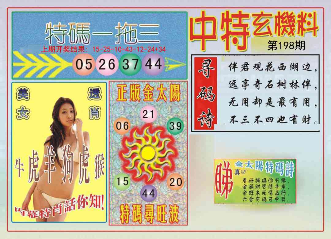 198期中特玄机料[图]