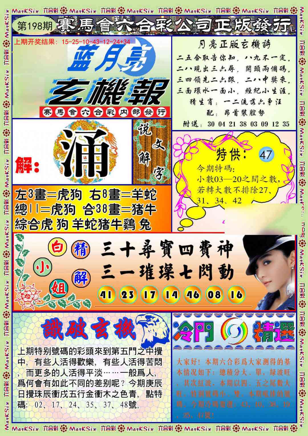 198期蓝月亮玄机报[图]