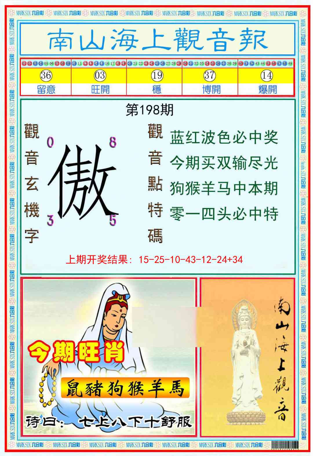 198期南海观音彩报[图]