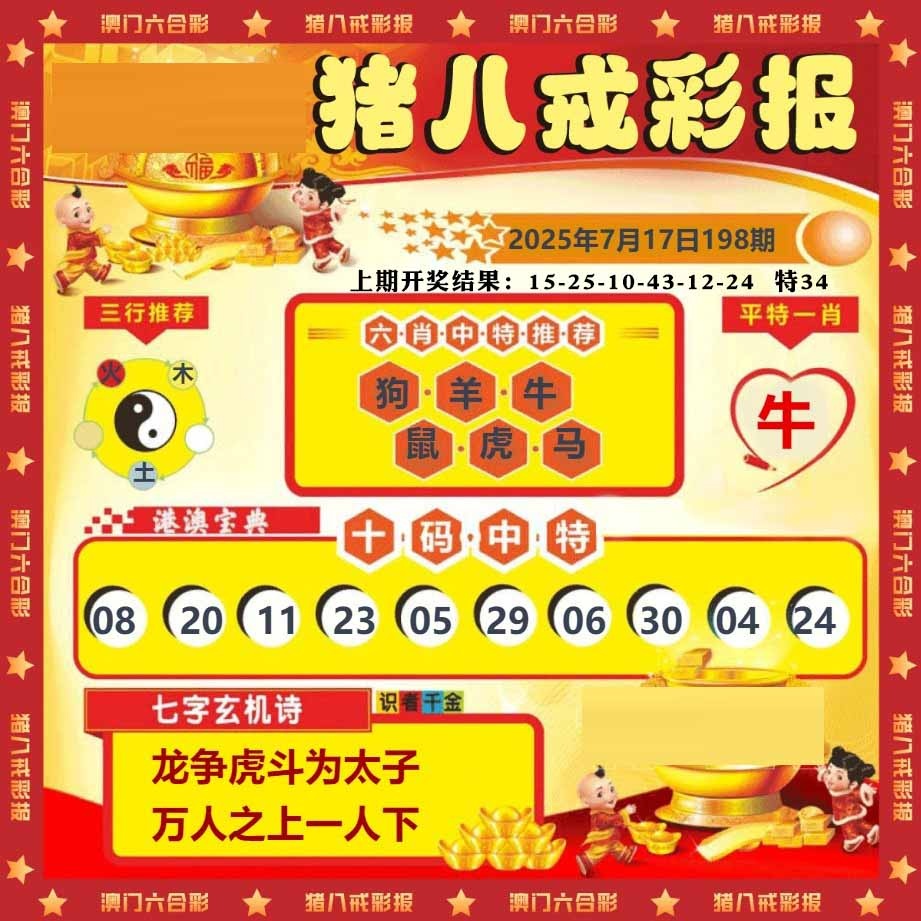 198期猪八戒彩报[图]