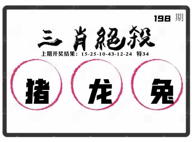 198期三肖绝杀[图]