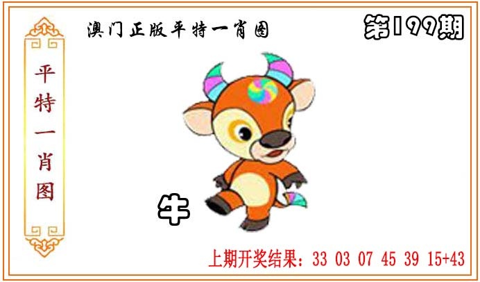 199期正版平特一肖图[图]