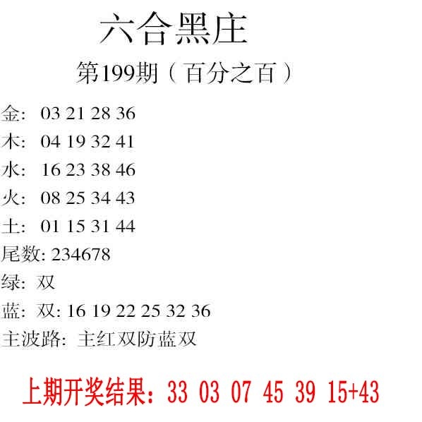 199期六合黑庄[图]