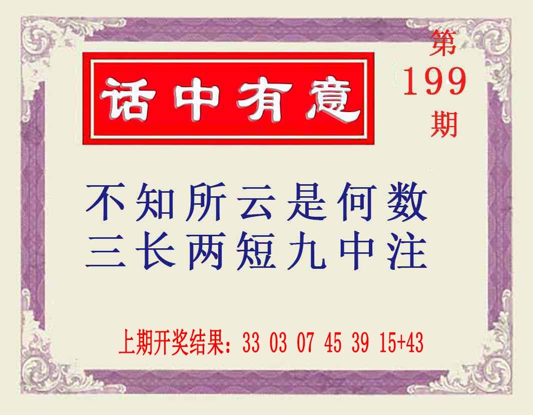 199期话中有意[图]
