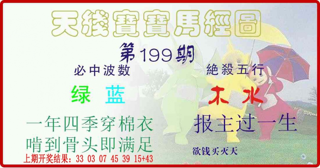 199期天线宝宝马经图[图]