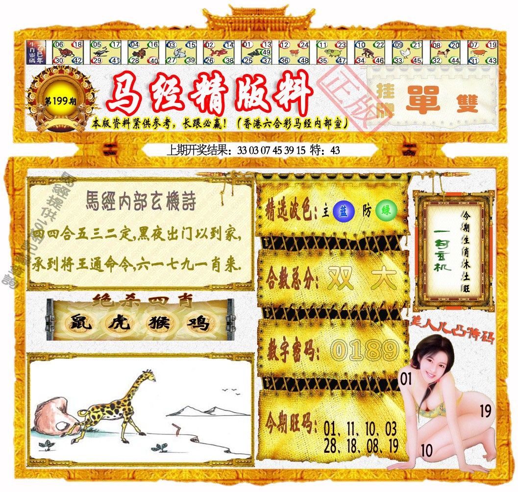 199期马经精版料[图]