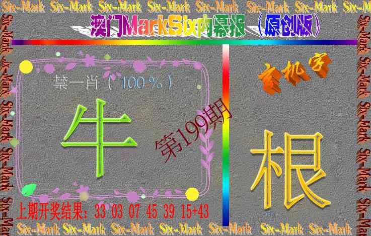 199期赛马会内幕报(原创版）[图]