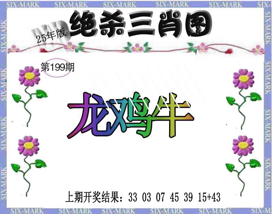 199期生财有道杀三肖[图]