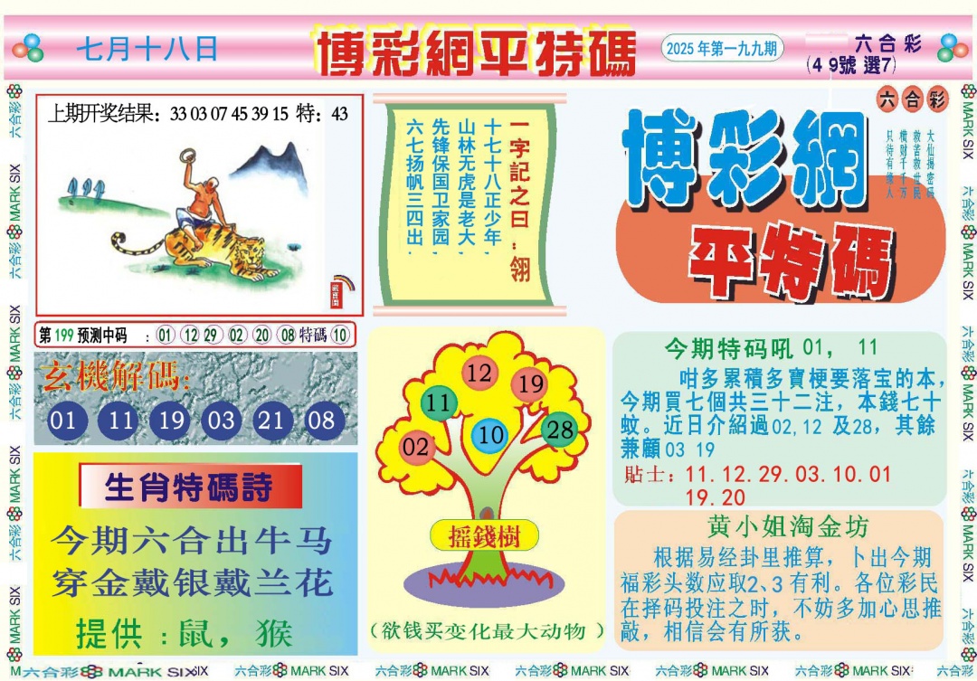 199期博彩网平特报[图]