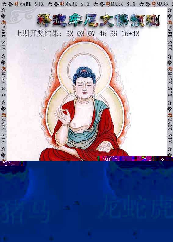 199期释迦牟尼文佛预测[图]