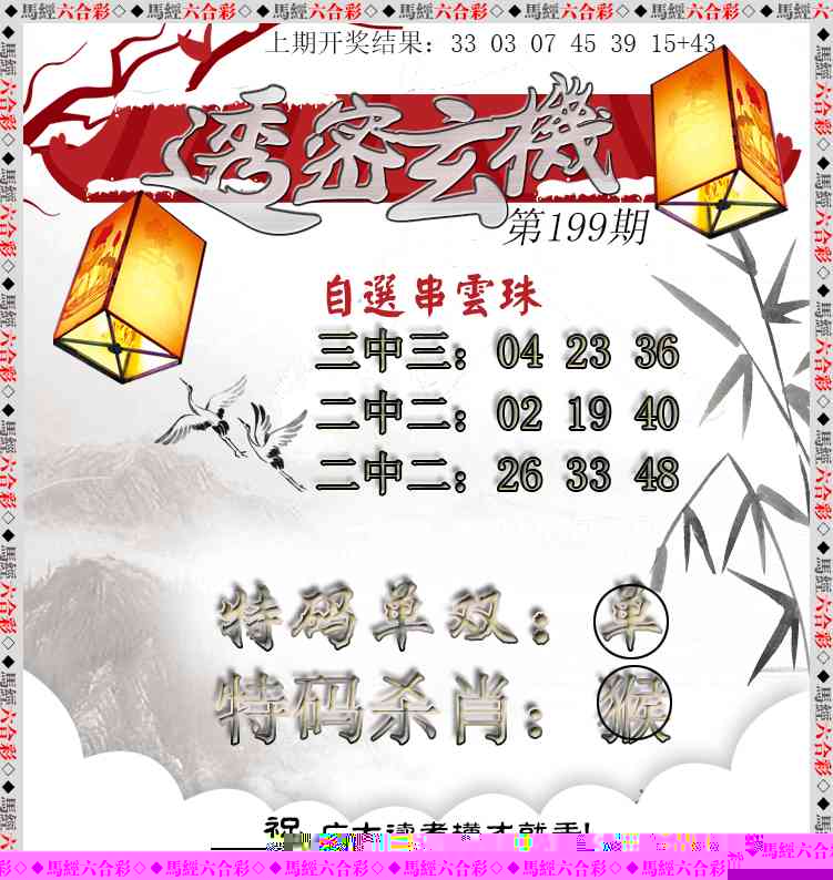 199期透密玄机[图]