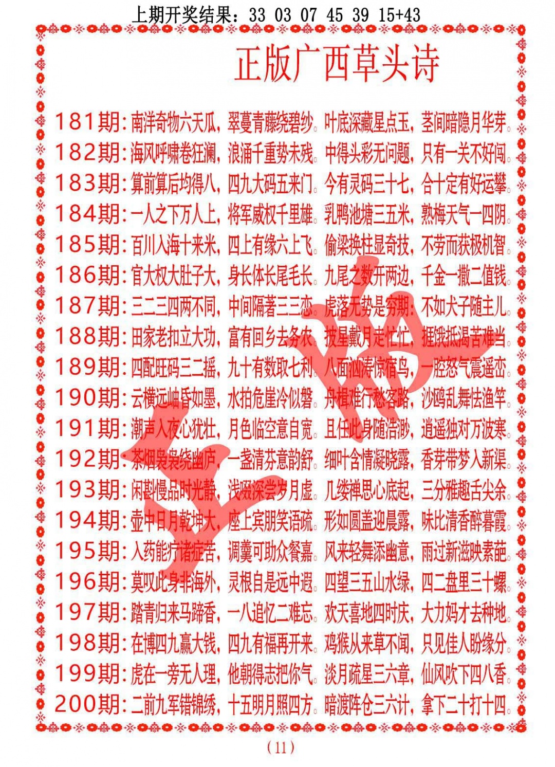 199期正版广西草头诗[图]