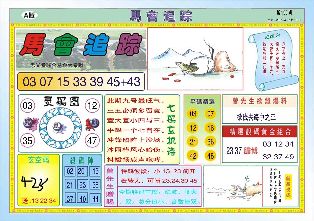 199期马会追踪A[图]
