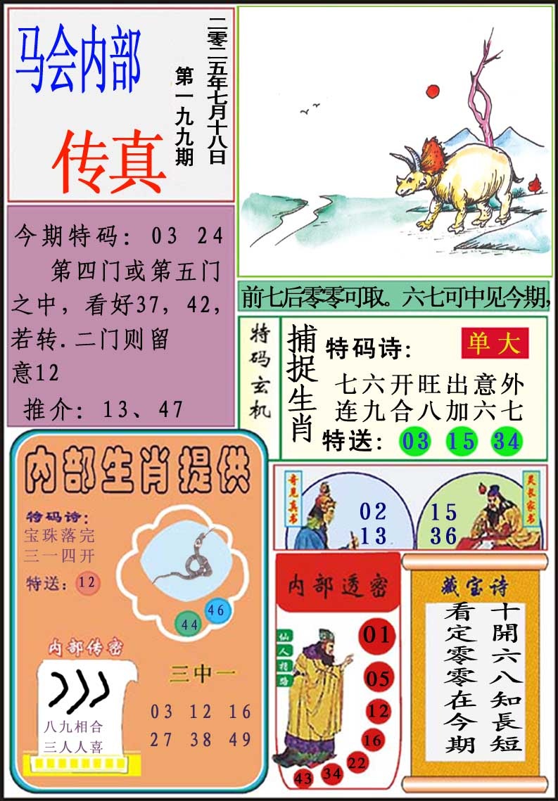199期马会内部传真[图]