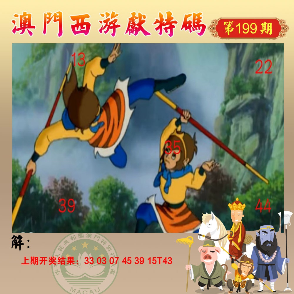 199期西游献码[图]