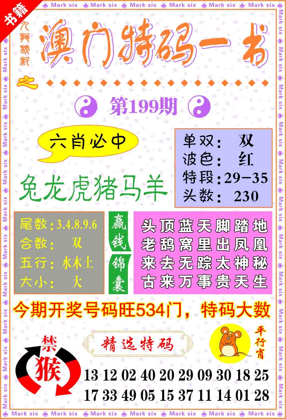 199期澳门特码一书[图]