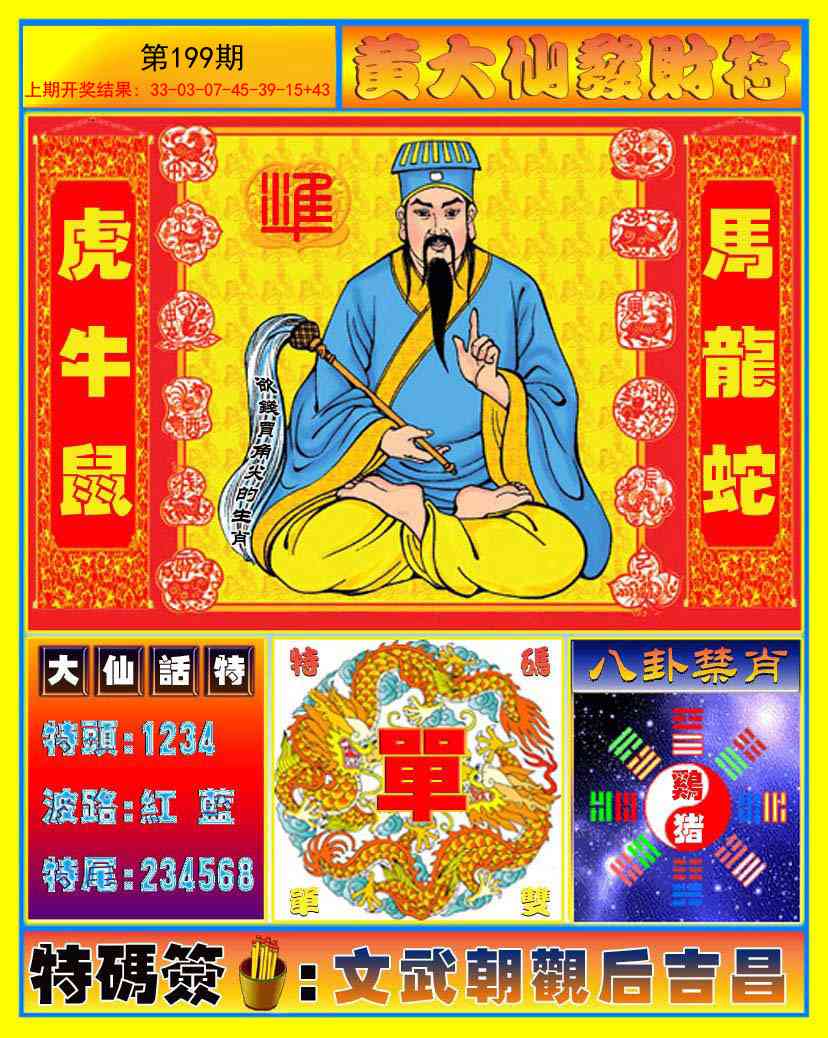 199期黄大仙发财符[图]