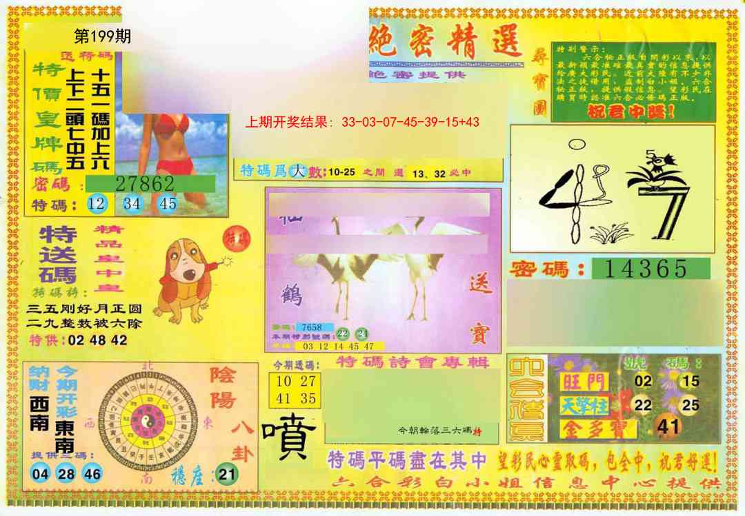 199期绝密精选A[图]