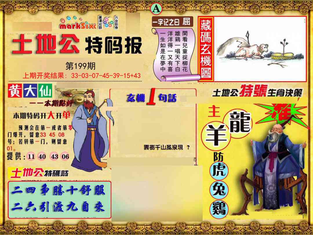 199期土地公特码报A[图]