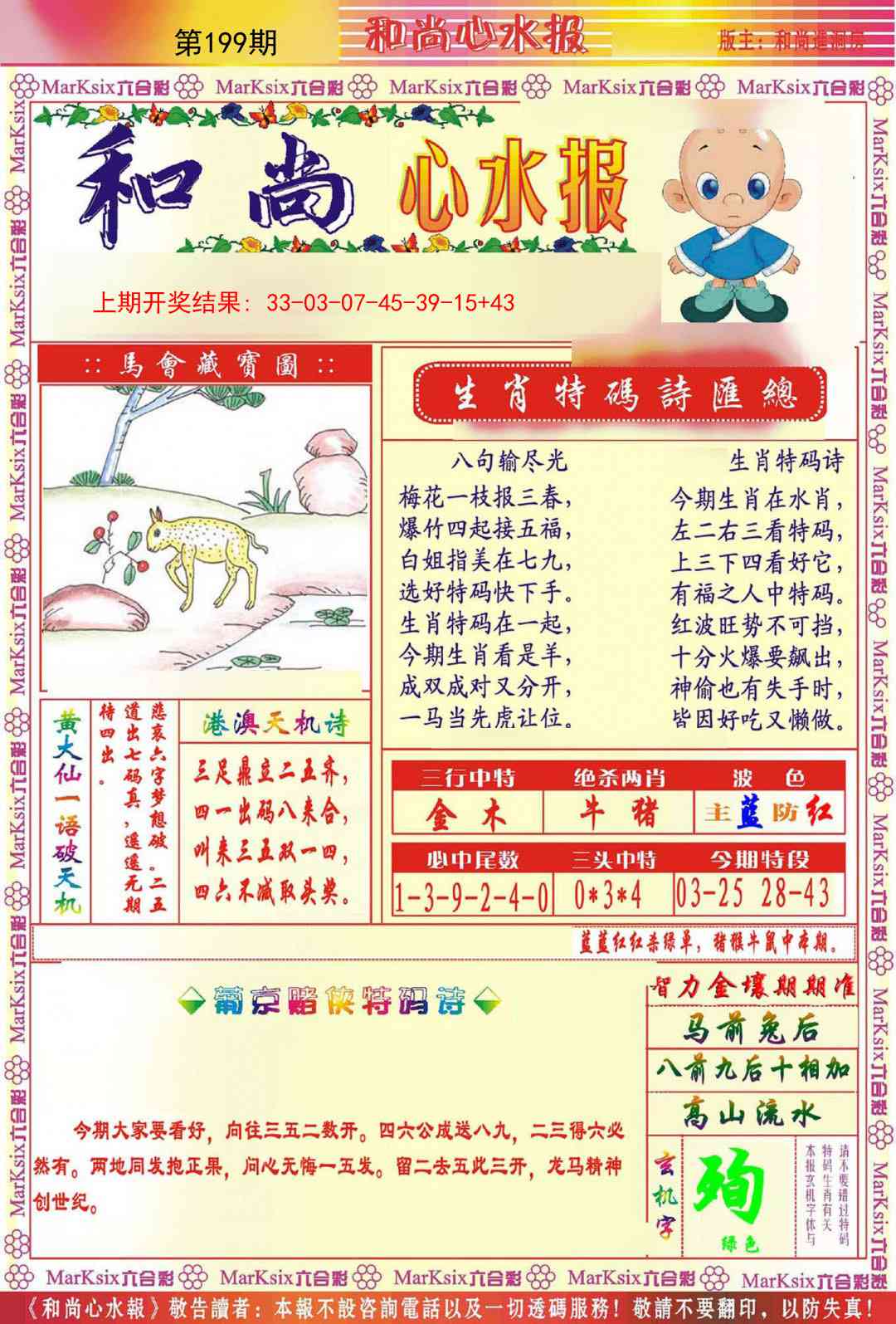 199期和尚心水报[图]