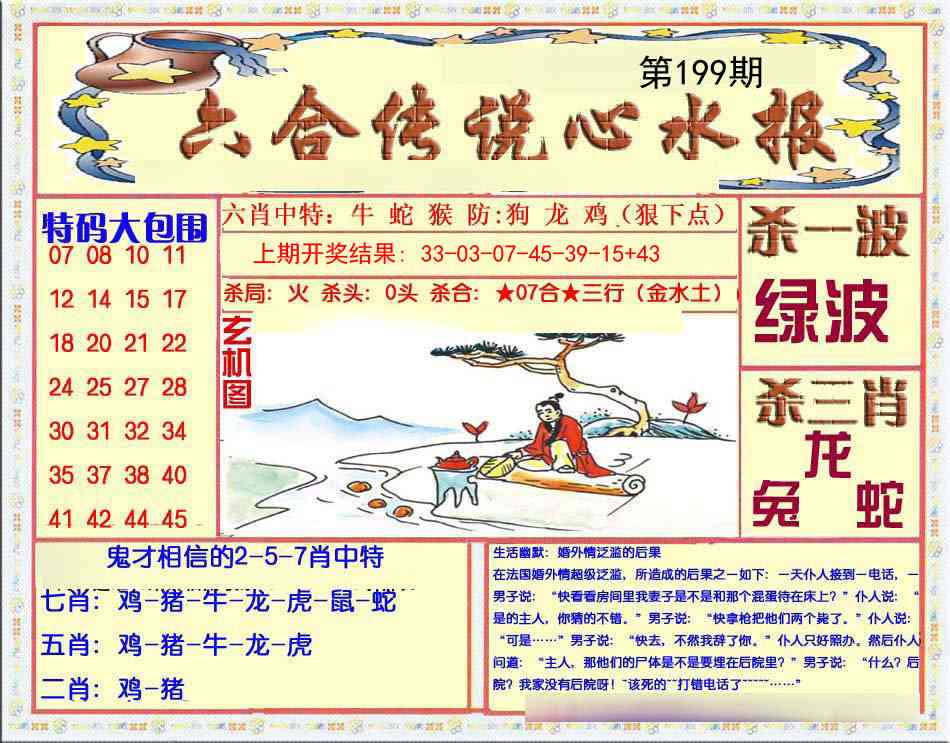 199期六合传说(心水版)[图]