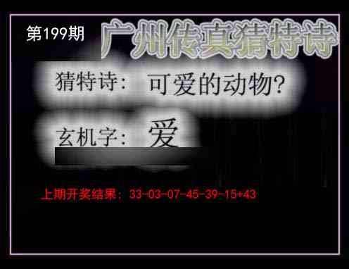 199期广州传真猜特诗[图]