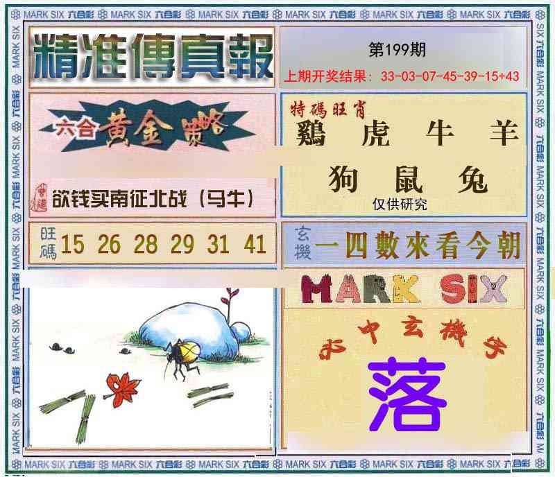 199期精准<傳真報>[图]