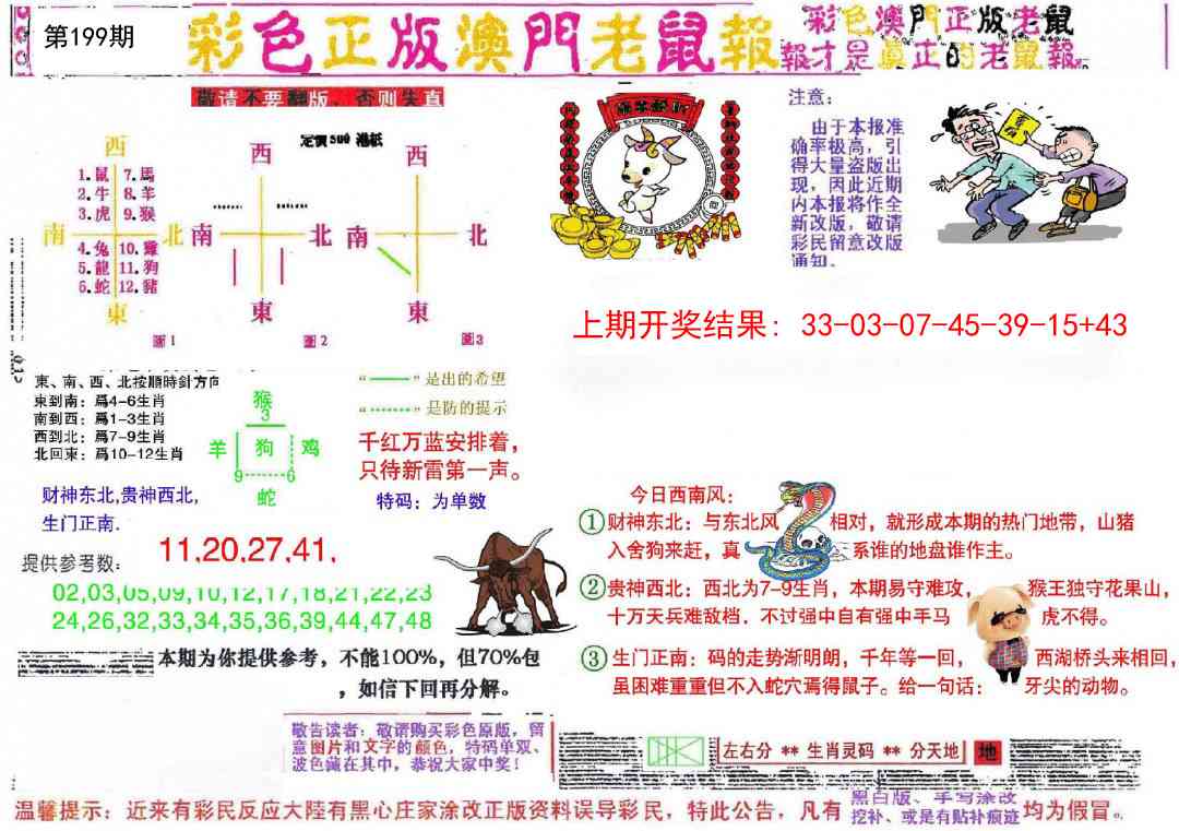 199期彩色正版澳门老鼠报[图]
