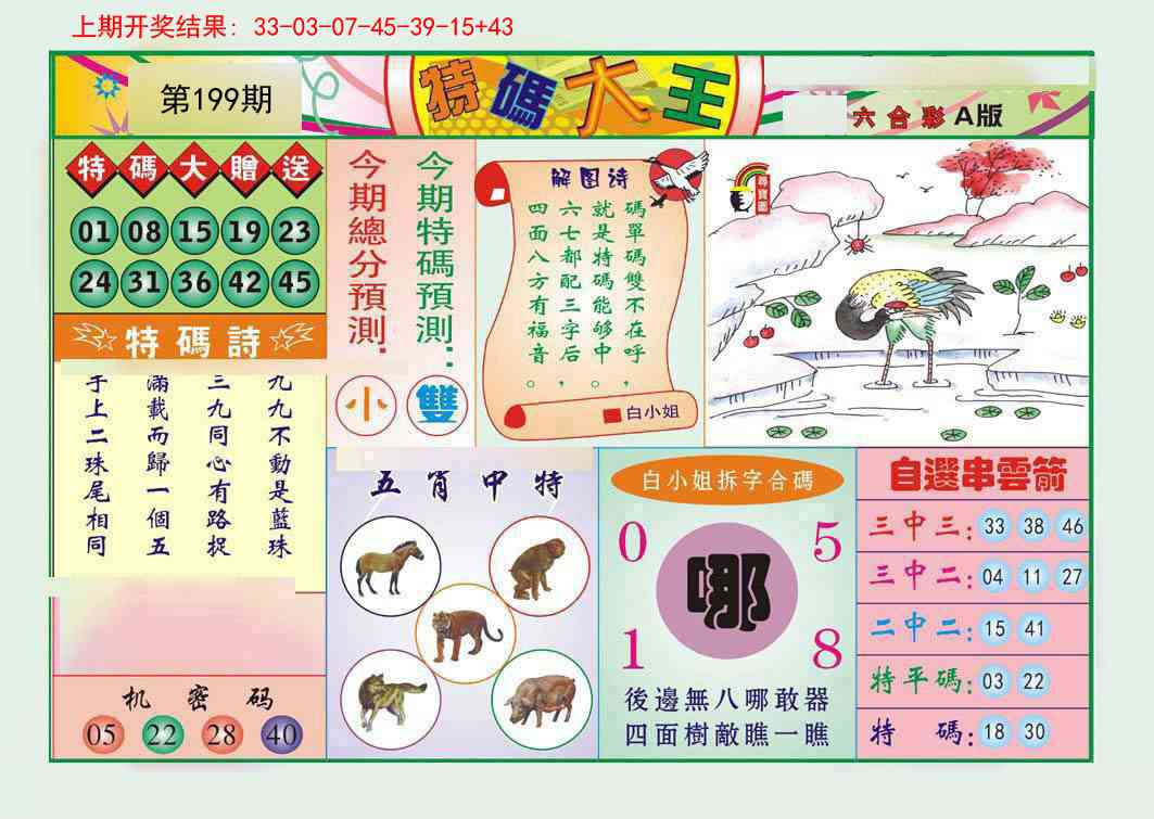 199期特码大王A[图]
