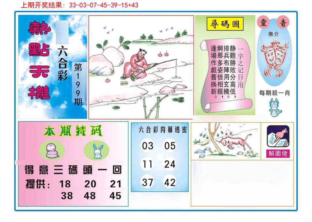 199期热点天机[图]