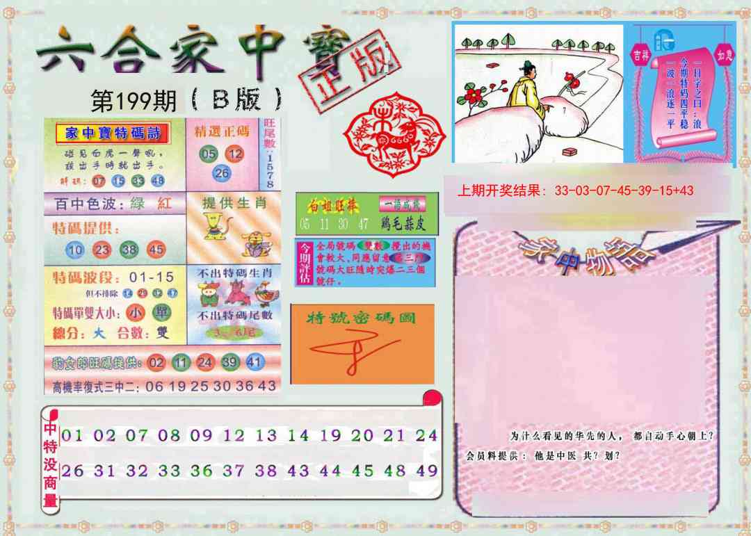 199期六合家中宝B[图]