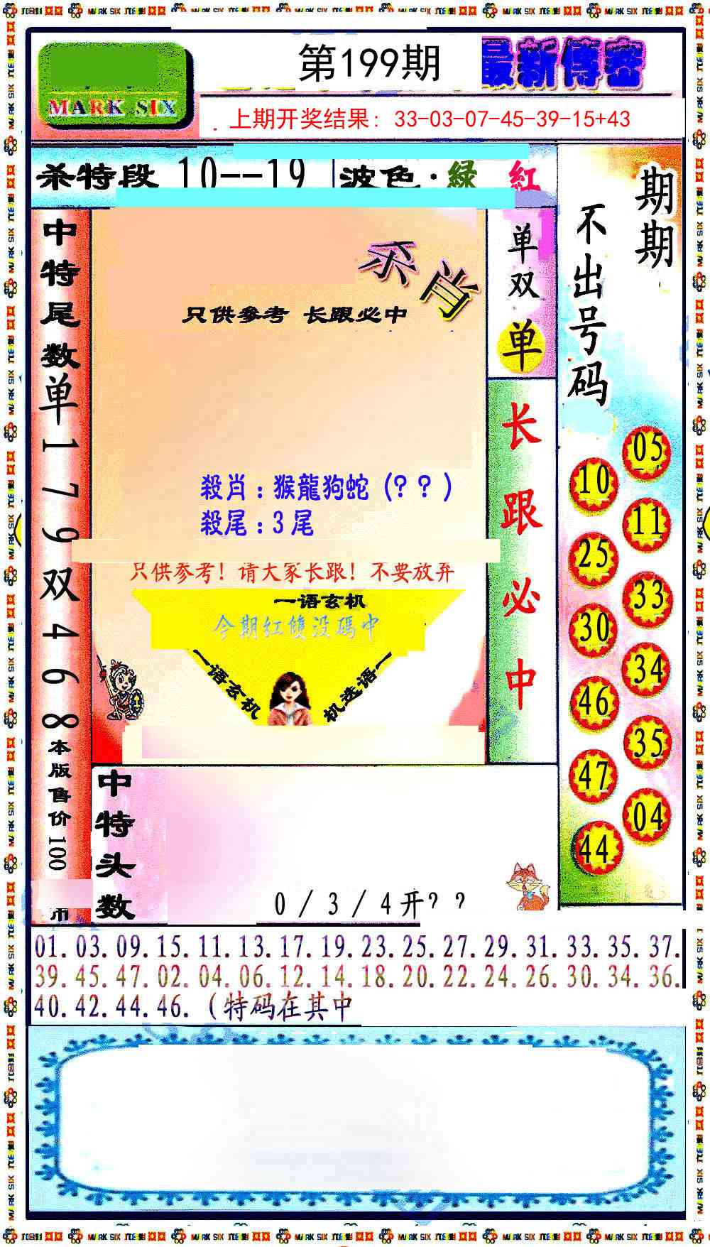 199期最新传密绝杀6肖[图]