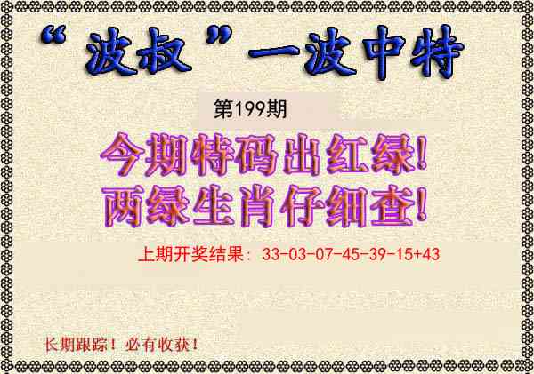 199期波叔一波中特[图]