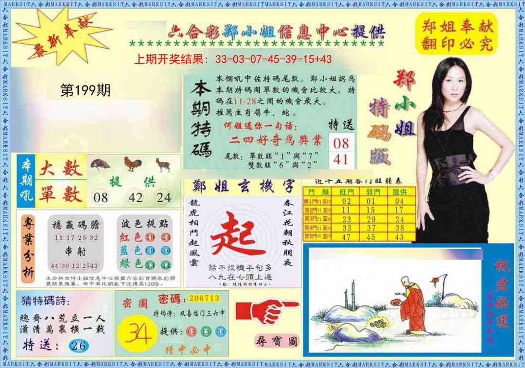 199期郑小姐特码报A[图]
