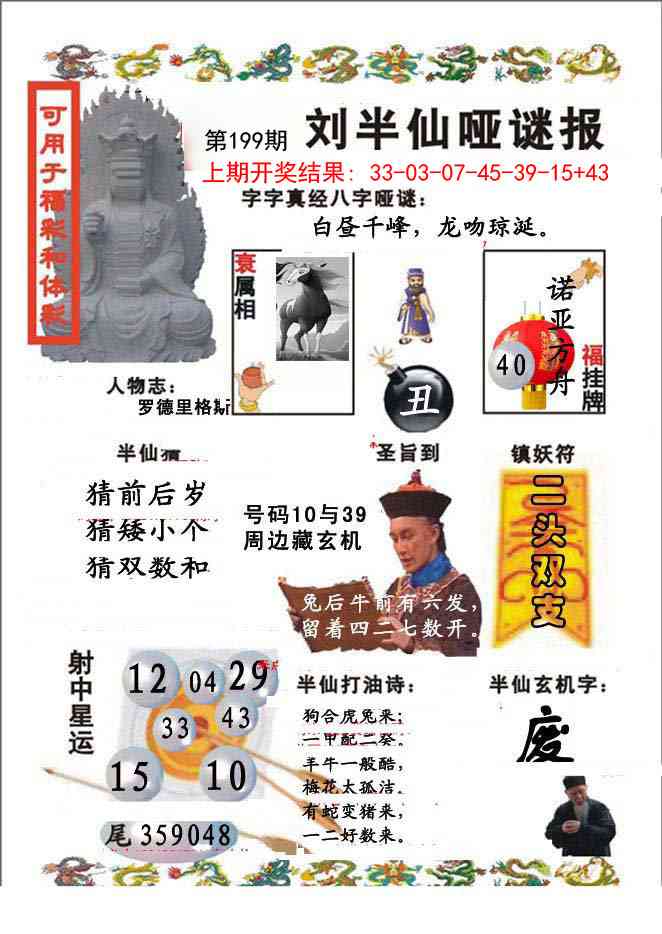 199期刘半仙哑谜报[图]