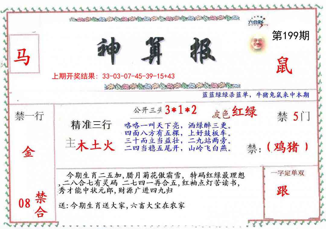 199期神算報[图]
