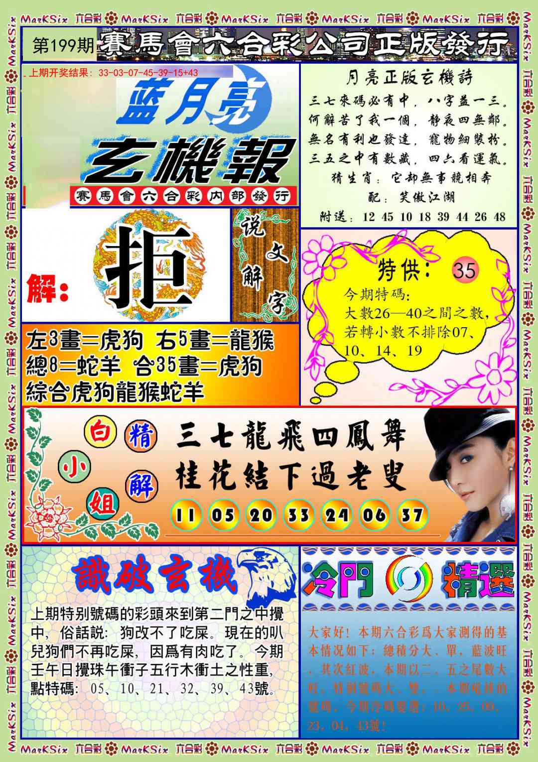 199期蓝月亮玄机报[图]